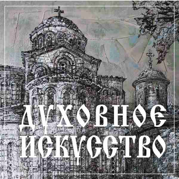 ДУХОВНОЕ ИСКУССТВО Международная выставка-конкурс современного духовного искусства