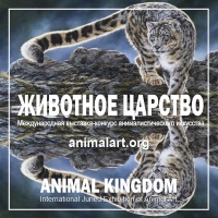 ЖИВОТНОЕ ЦАРСТВО Международная выставка-конкурс анималистического искусства