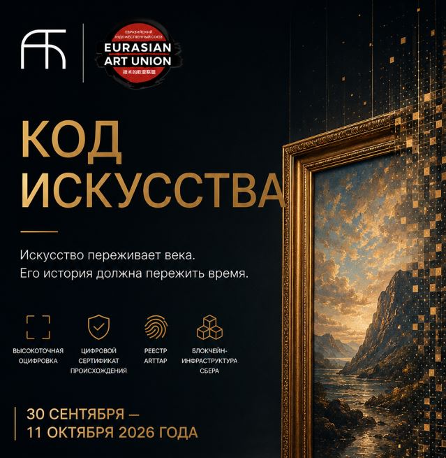 «КОД ИСКУССТВА» Первая иммерсивная выставка о цифровой судьбе культурного наследия