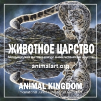ЖИВОТНОЕ ЦАРСТВО Международная выставка-конкурс анималистического искусства