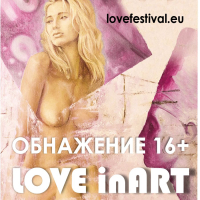 ОБНАЖЕНИЕ 16+ : LOVE in ART Международная выставка-конкурс произведений ню-жанра