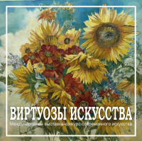 ВИРТУОЗЫ ИСКУССТВА